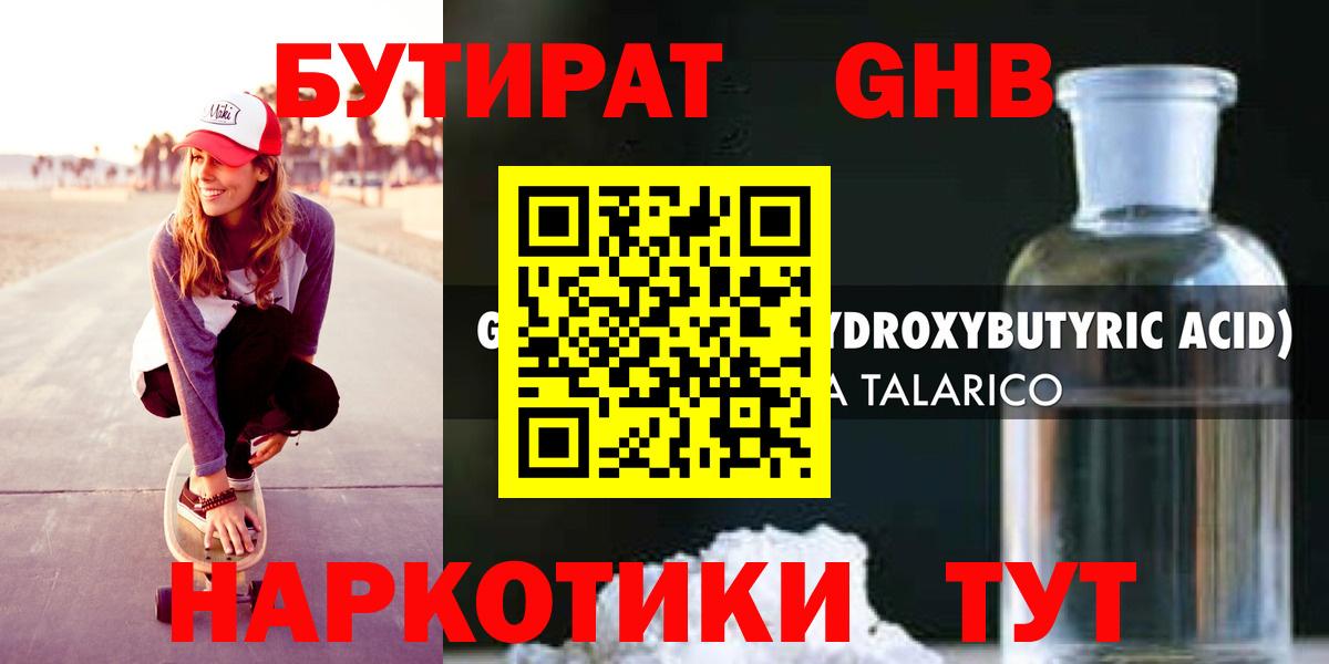 Зеленогорск  БУТИРАТ  Вход с VPN  Бутират бутандиол 