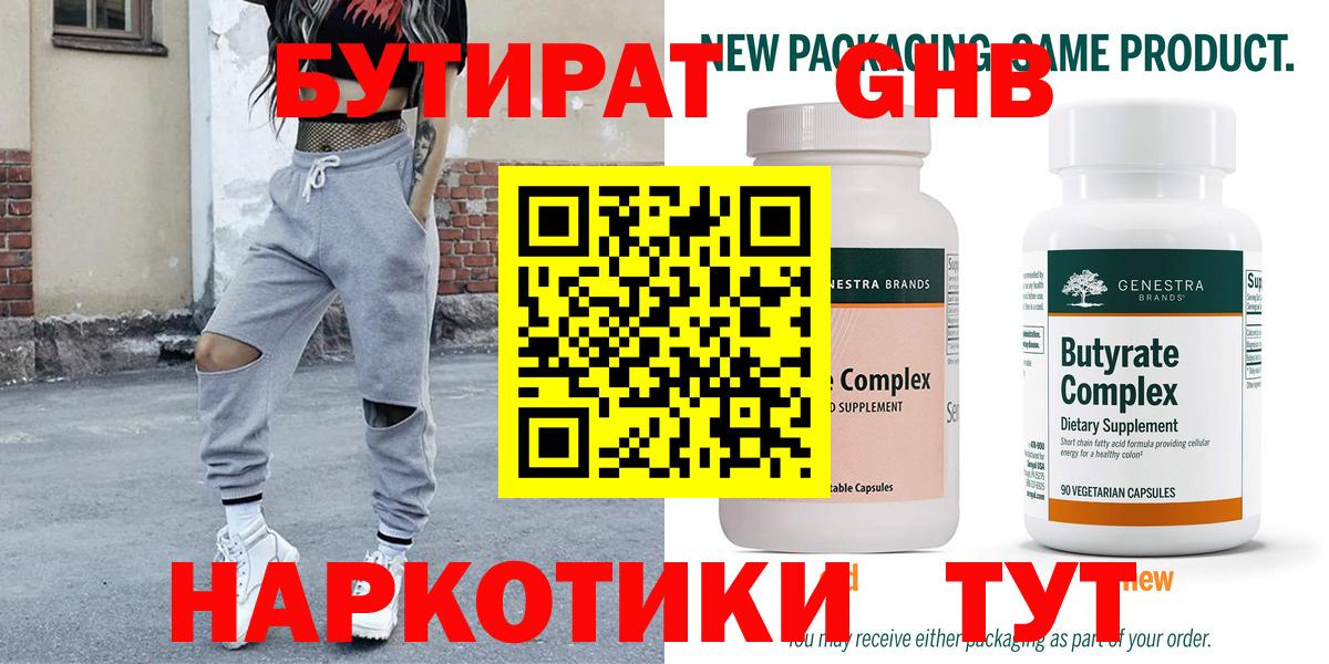 БУТИРАТ оксибутират Зеленогорск